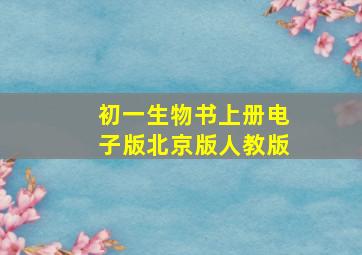 初一生物书上册电子版北京版人教版