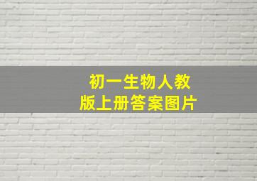 初一生物人教版上册答案图片