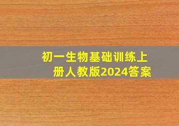 初一生物基础训练上册人教版2024答案