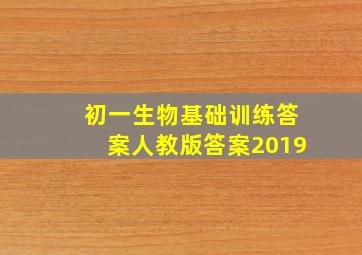 初一生物基础训练答案人教版答案2019