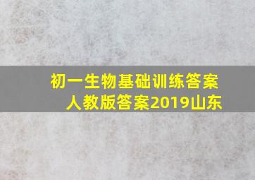 初一生物基础训练答案人教版答案2019山东