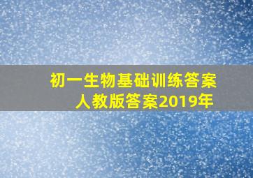 初一生物基础训练答案人教版答案2019年