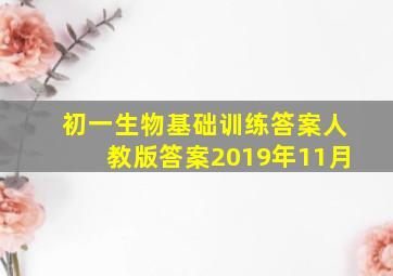 初一生物基础训练答案人教版答案2019年11月