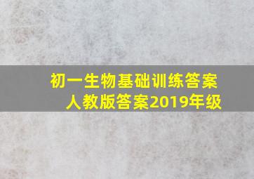 初一生物基础训练答案人教版答案2019年级