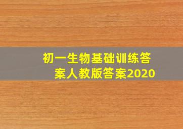 初一生物基础训练答案人教版答案2020