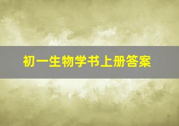 初一生物学书上册答案