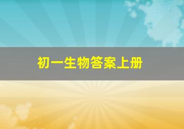 初一生物答案上册