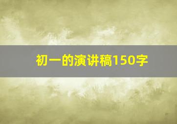 初一的演讲稿150字