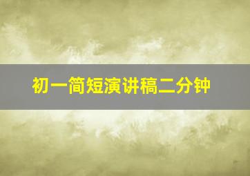 初一简短演讲稿二分钟