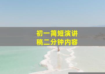 初一简短演讲稿二分钟内容