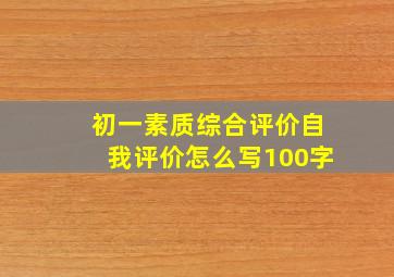 初一素质综合评价自我评价怎么写100字