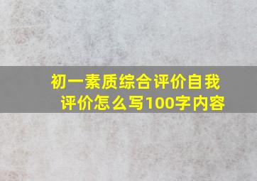 初一素质综合评价自我评价怎么写100字内容