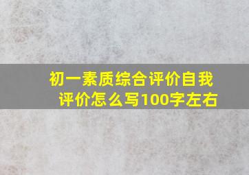 初一素质综合评价自我评价怎么写100字左右