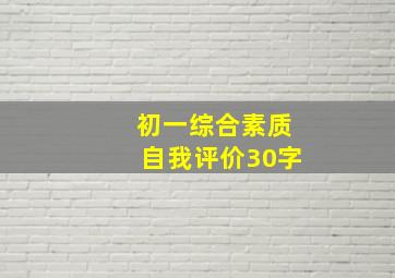 初一综合素质自我评价30字