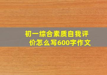 初一综合素质自我评价怎么写600字作文