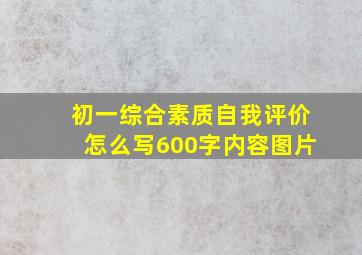 初一综合素质自我评价怎么写600字内容图片