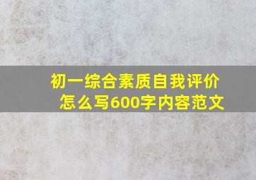 初一综合素质自我评价怎么写600字内容范文