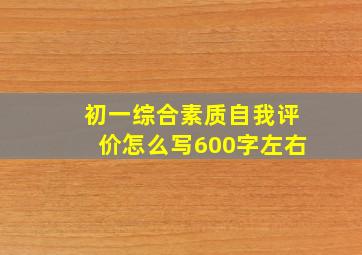 初一综合素质自我评价怎么写600字左右