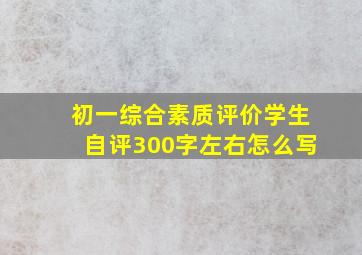 初一综合素质评价学生自评300字左右怎么写