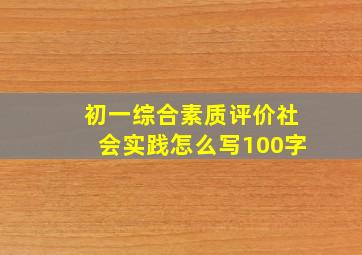 初一综合素质评价社会实践怎么写100字