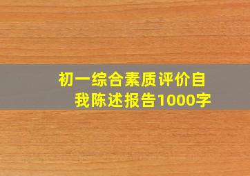 初一综合素质评价自我陈述报告1000字