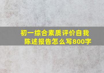 初一综合素质评价自我陈述报告怎么写800字