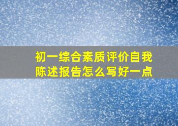 初一综合素质评价自我陈述报告怎么写好一点