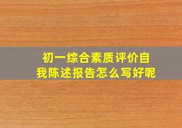 初一综合素质评价自我陈述报告怎么写好呢