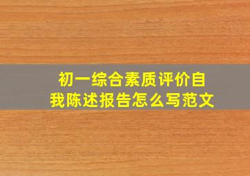 初一综合素质评价自我陈述报告怎么写范文