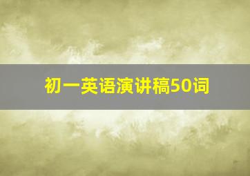 初一英语演讲稿50词