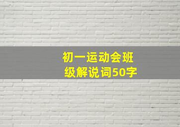 初一运动会班级解说词50字