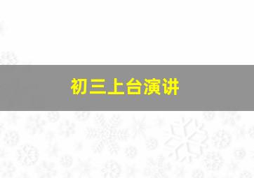 初三上台演讲