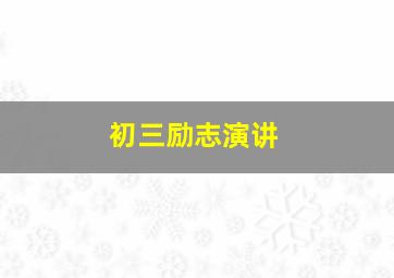 初三励志演讲