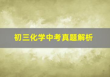 初三化学中考真题解析