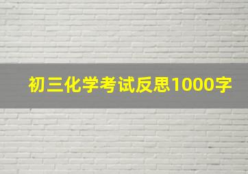 初三化学考试反思1000字