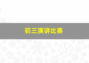 初三演讲比赛