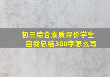 初三综合素质评价学生自我总结300字怎么写