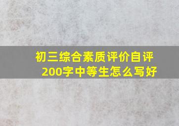 初三综合素质评价自评200字中等生怎么写好