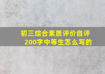 初三综合素质评价自评200字中等生怎么写的