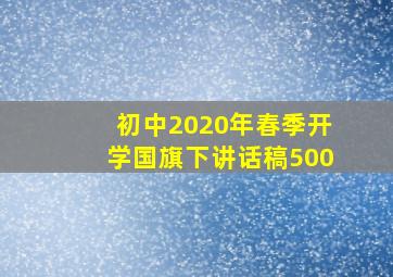 初中2020年春季开学国旗下讲话稿500