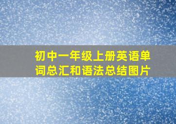 初中一年级上册英语单词总汇和语法总结图片