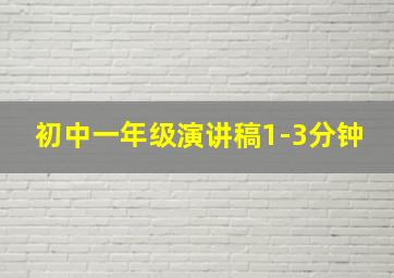 初中一年级演讲稿1-3分钟