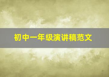 初中一年级演讲稿范文