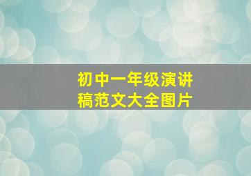 初中一年级演讲稿范文大全图片