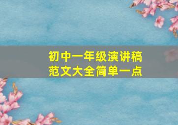 初中一年级演讲稿范文大全简单一点