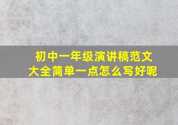 初中一年级演讲稿范文大全简单一点怎么写好呢