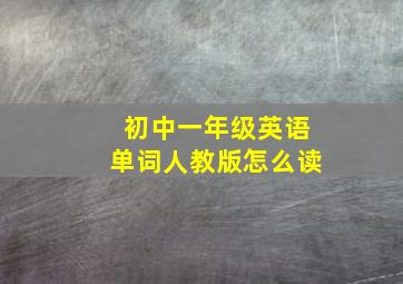 初中一年级英语单词人教版怎么读