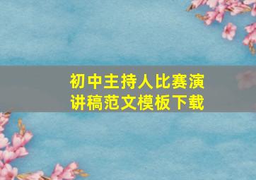 初中主持人比赛演讲稿范文模板下载