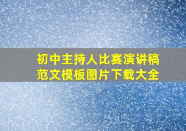 初中主持人比赛演讲稿范文模板图片下载大全