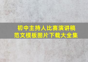 初中主持人比赛演讲稿范文模板图片下载大全集